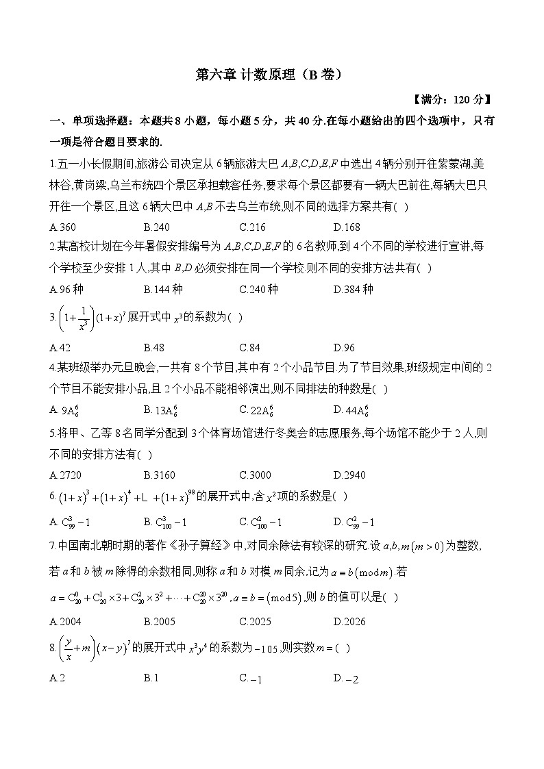 第六章 计数原理—2023-2024学年高二数学人教A版（2019）选择性必修第三册单元检测卷（B卷）第1页