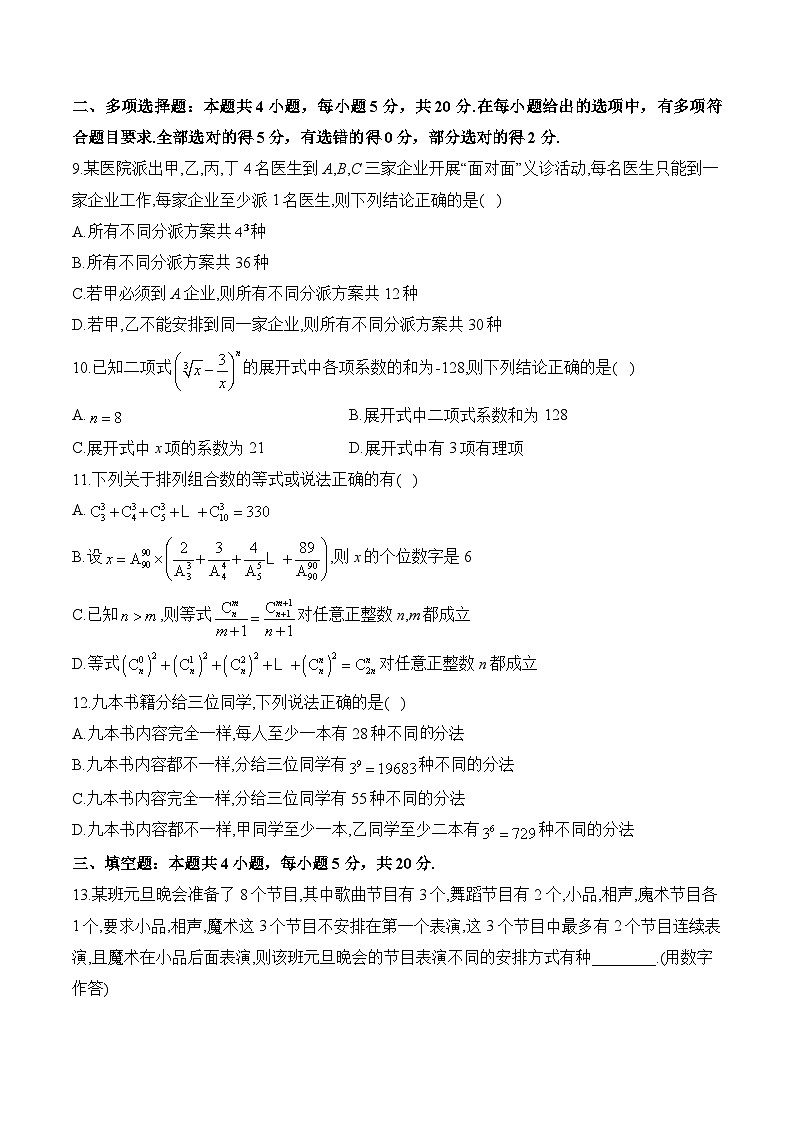 第六章 计数原理—2023-2024学年高二数学人教A版（2019）选择性必修第三册单元检测卷（B卷）第2页