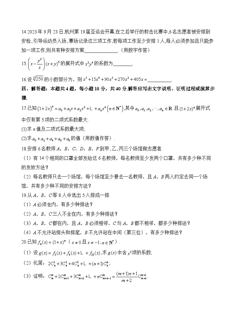 第六章 计数原理—2023-2024学年高二数学人教A版（2019）选择性必修第三册单元检测卷（B卷）第3页