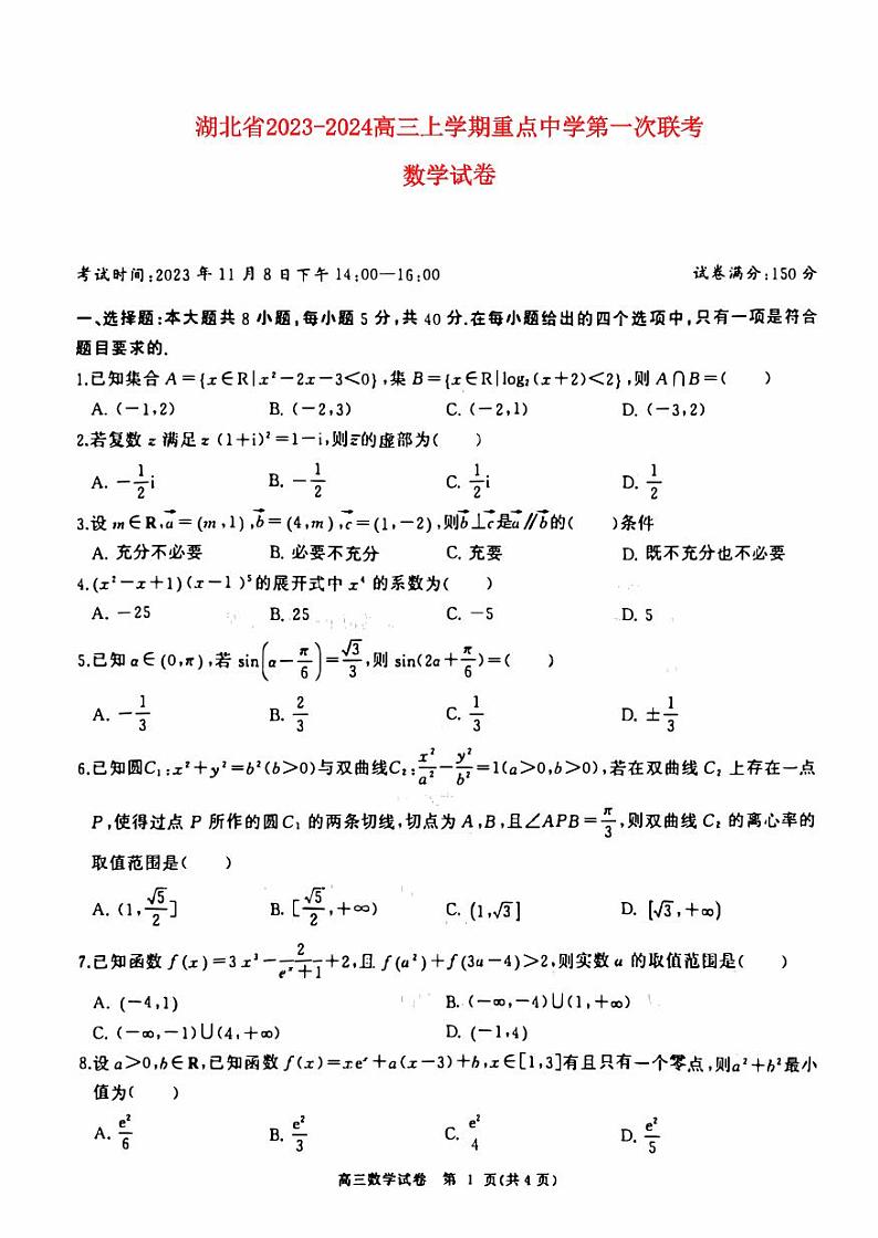 湖北省2023_2024高三数学上学期11月第一次部分中学联考试题pdf01