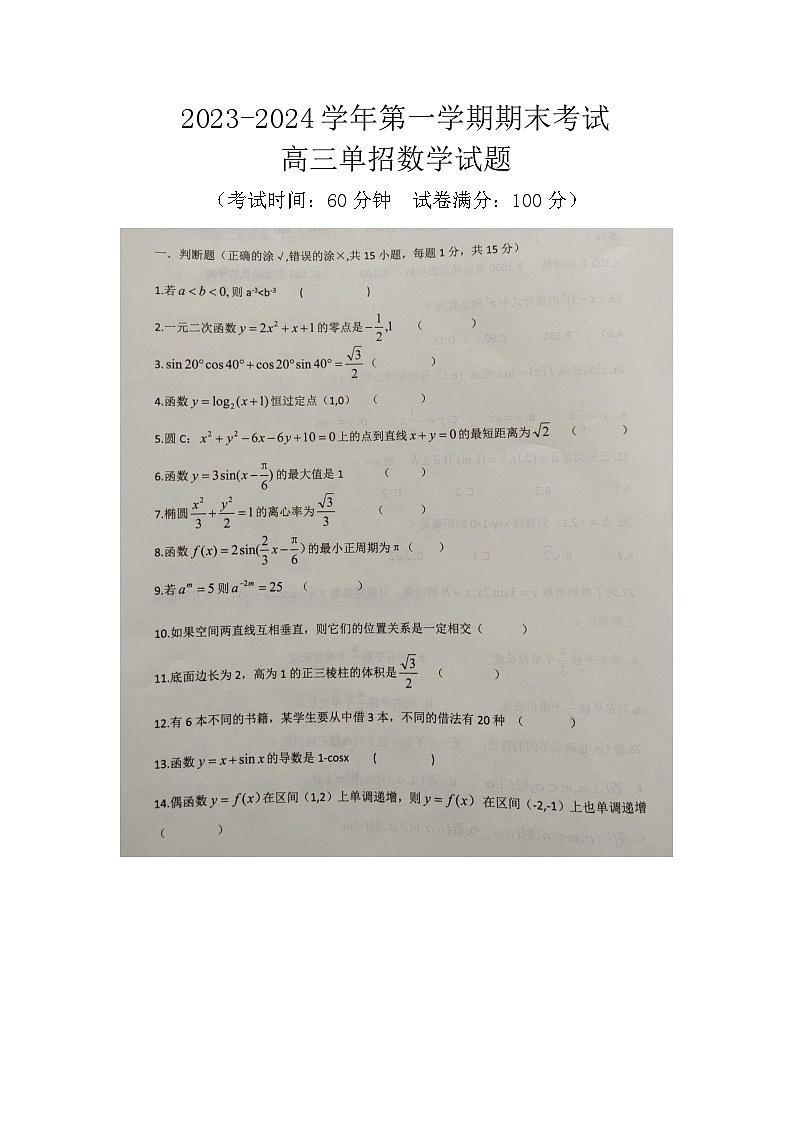 河北省邢台市平乡县职业技术教育中心2023-2024学年高三上学期期末单招考试数学试题（图片版无答案）01