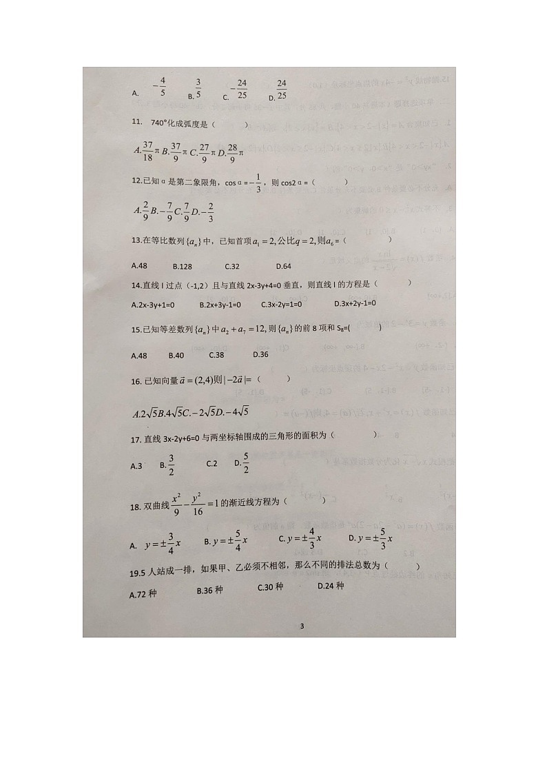河北省邢台市平乡县职业技术教育中心2023-2024学年高三上学期期末单招考试数学试题（图片版无答案）03