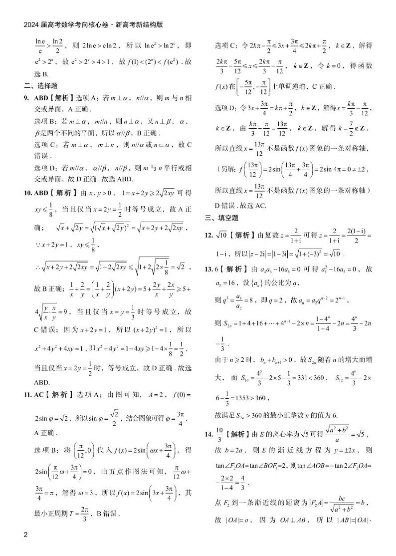 2024届高考数学考向核心卷 新高考-新结构版 答案第2页