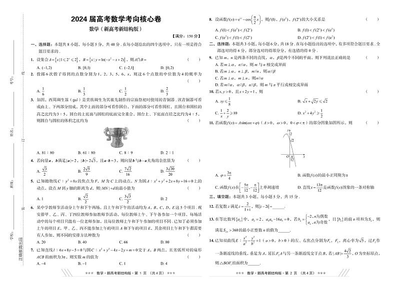 2024届高考数学考向核心卷 新高考-新结构版第1页