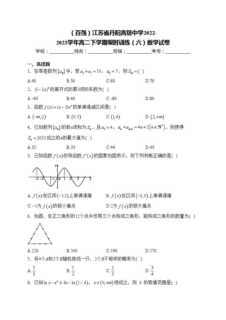 （百强）江苏省丹阳高级中学2022-2023学年高二下学期限时训练（六）数学试卷(含答案)第1页