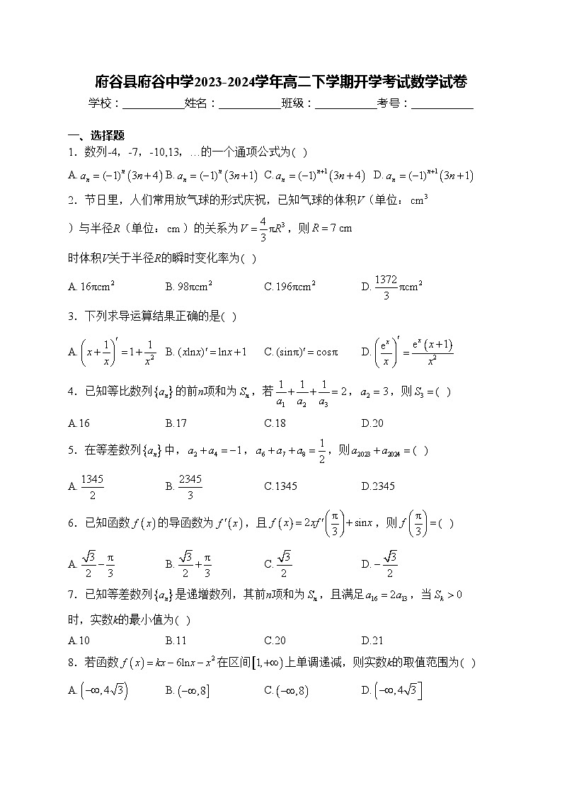 府谷县府谷中学2023-2024学年高二下学期开学考试数学试卷(含答案)第1页