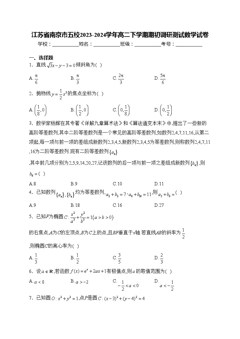 江苏省南京市五校2023-2024学年高二下学期期初调研测试数学试卷(含答案)01