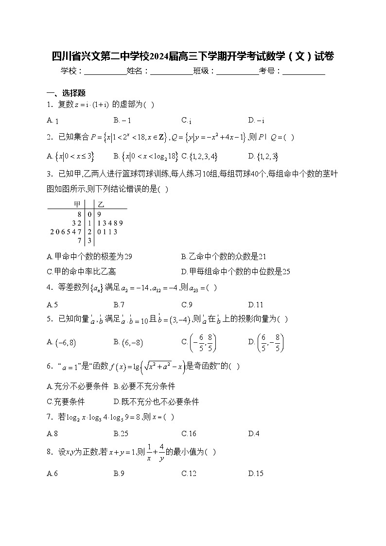 四川省兴文第二中学校2024届高三下学期开学考试数学（文）试卷(含答案)01