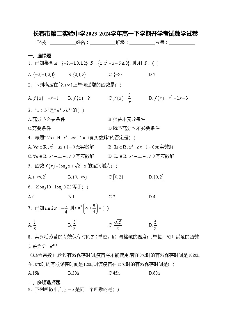 长春市第二实验中学2023-2024学年高一下学期开学考试数学试卷(含答案)第1页