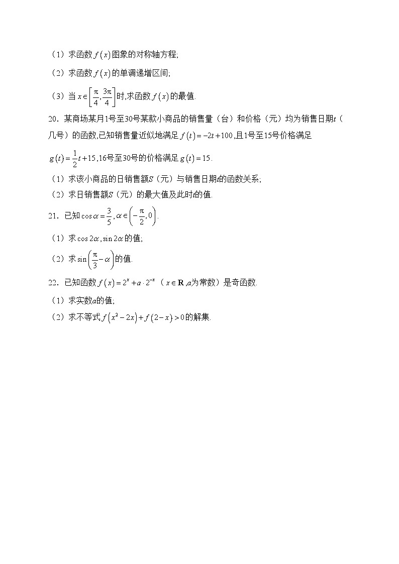 长春市第二实验中学2023-2024学年高一下学期开学考试数学试卷(含答案)第3页