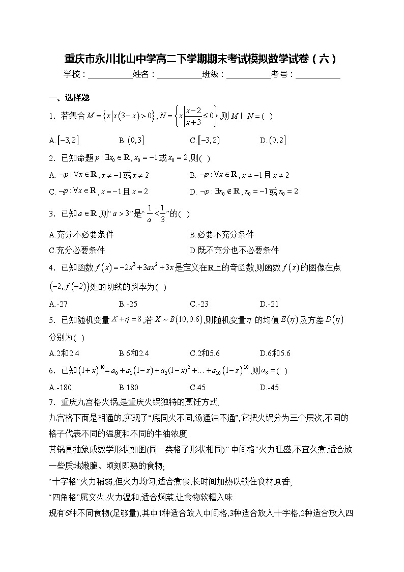 重庆市永川北山中学高二下学期期末考试模拟数学试卷（六）(含答案)01