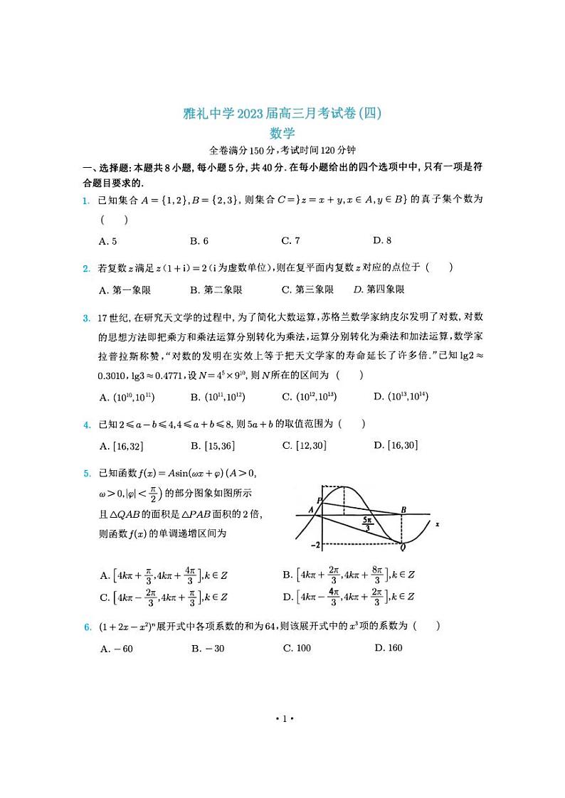 湖南省长沙市雅礼中学2022-2023学年高三上学期第四次月考数学试卷及答案01