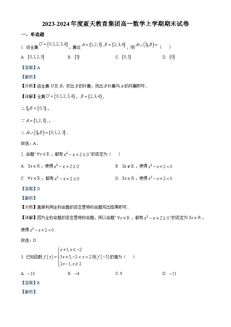 江西省上饶市蓝天教育集团2023-2024学年高一上学期期末考试数学试题（原卷版+解析版）01