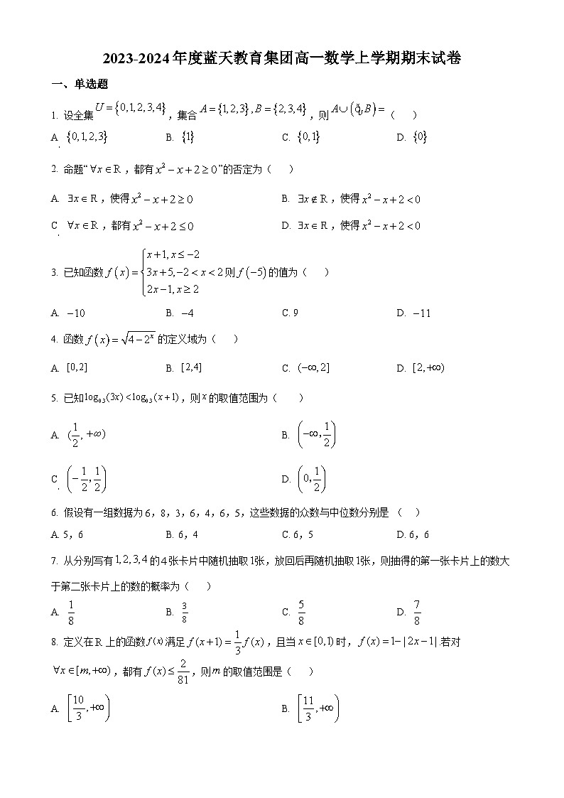 江西省上饶市蓝天教育集团2023-2024学年高一上学期期末考试数学试题（原卷版+解析版）01