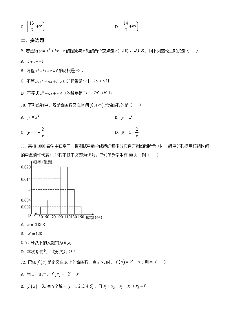 江西省上饶市蓝天教育集团2023-2024学年高一上学期期末考试数学试题（原卷版+解析版）02