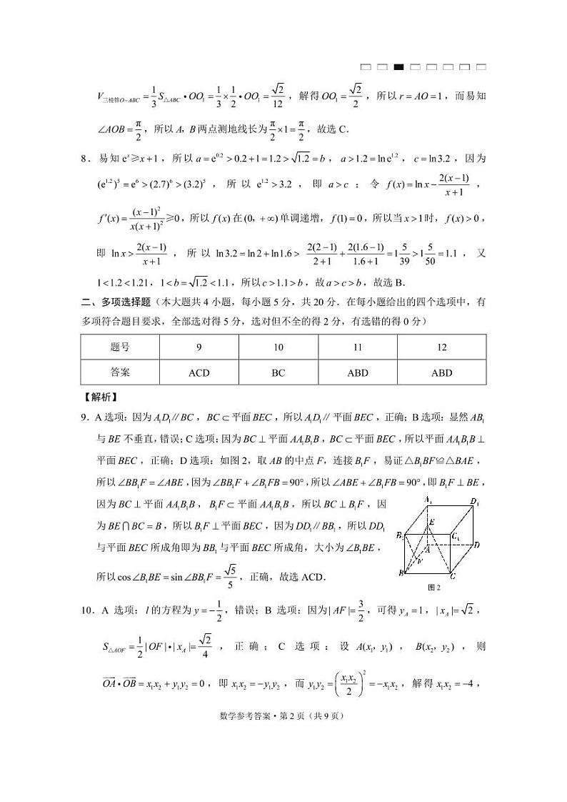 2023届云南师大附中月考（六）数学答案第2页