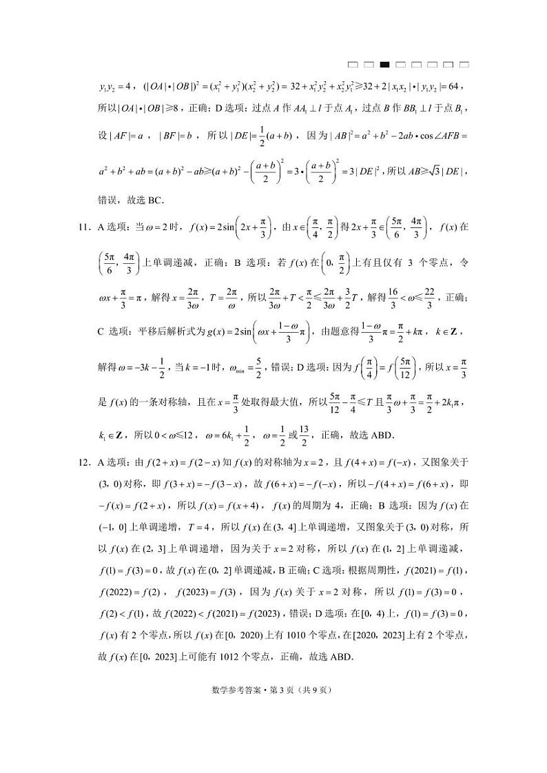 2023届云南师大附中月考（六）数学答案第3页