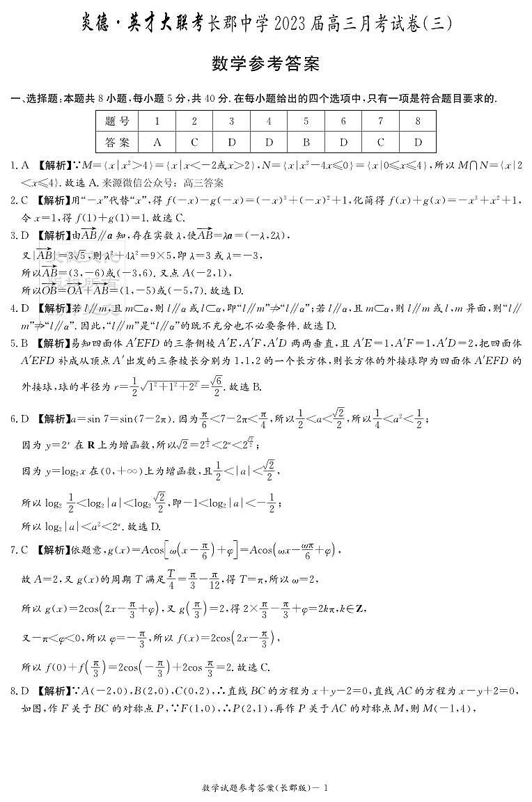 数学答案（长郡3）第1页