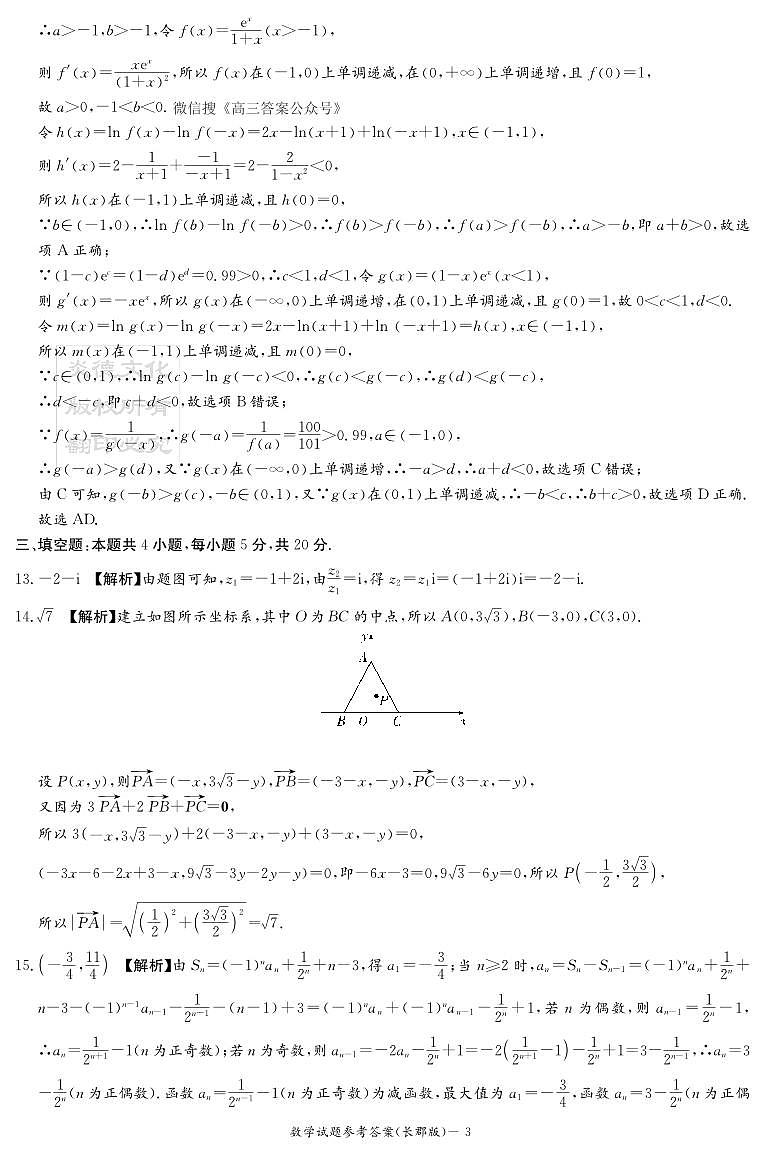 数学答案（长郡3）第3页