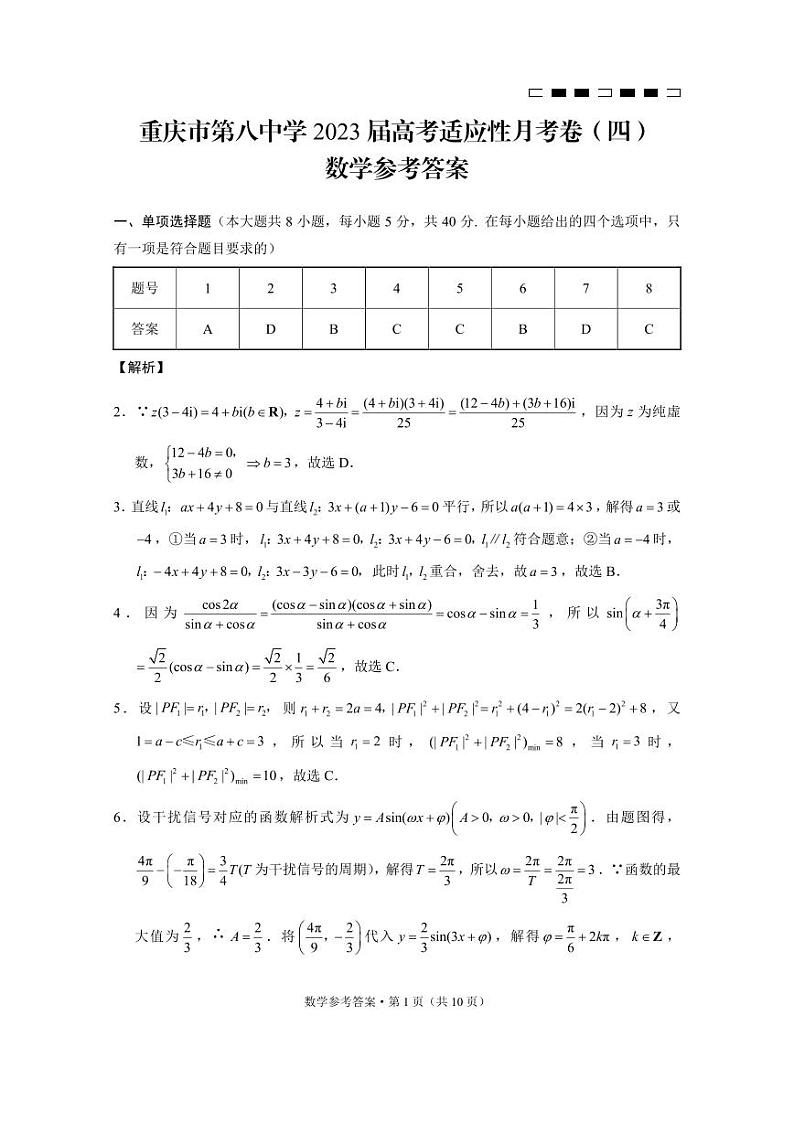 重庆市第八中学2023届高考适应性月考卷（四）高三上学期数学试题及答案01