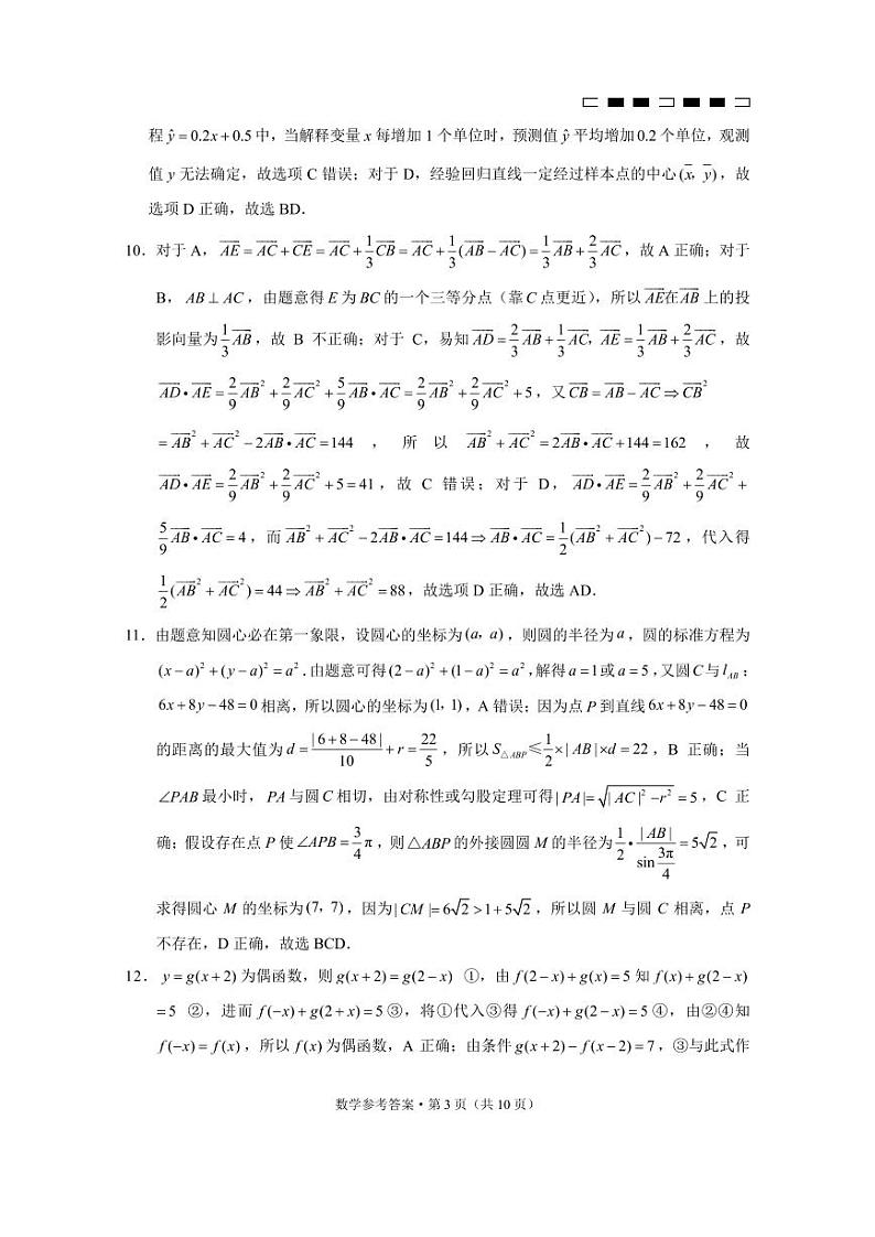 重庆市第八中学2023届高考适应性月考卷（四）高三上学期数学试题及答案03