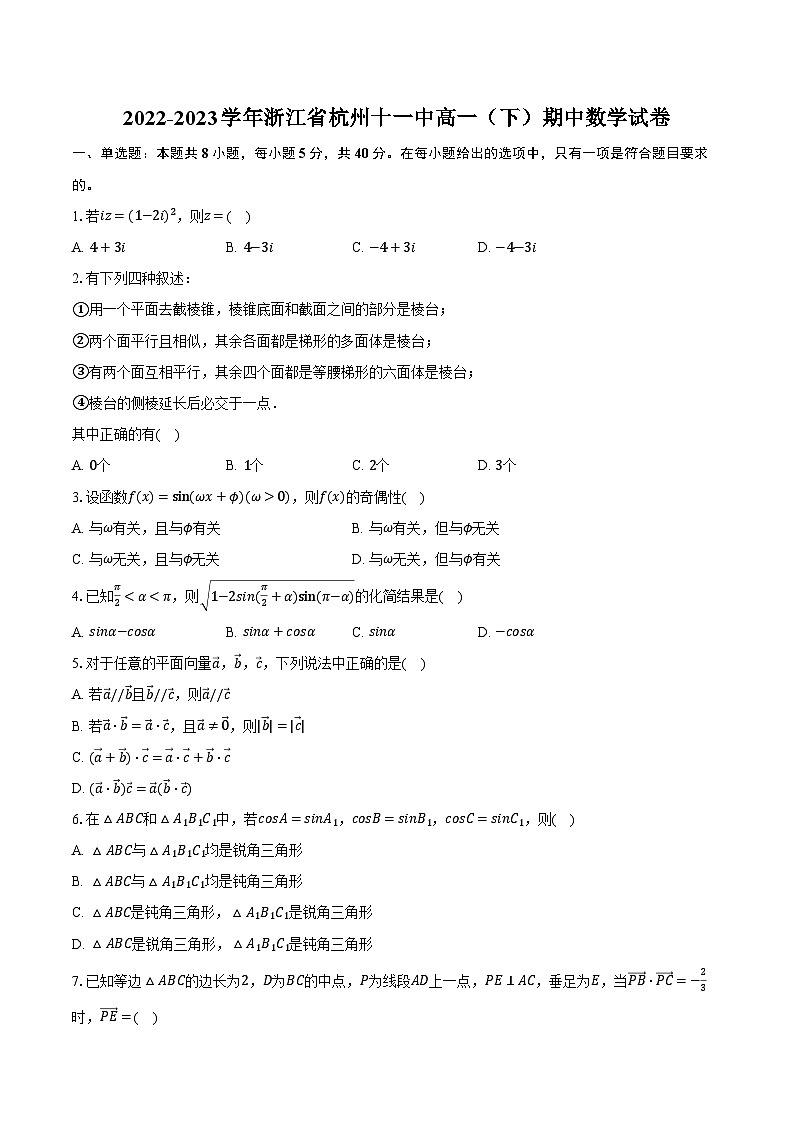2022-2023学年浙江省杭州十一中高一（下）期中数学试卷（含解析）01