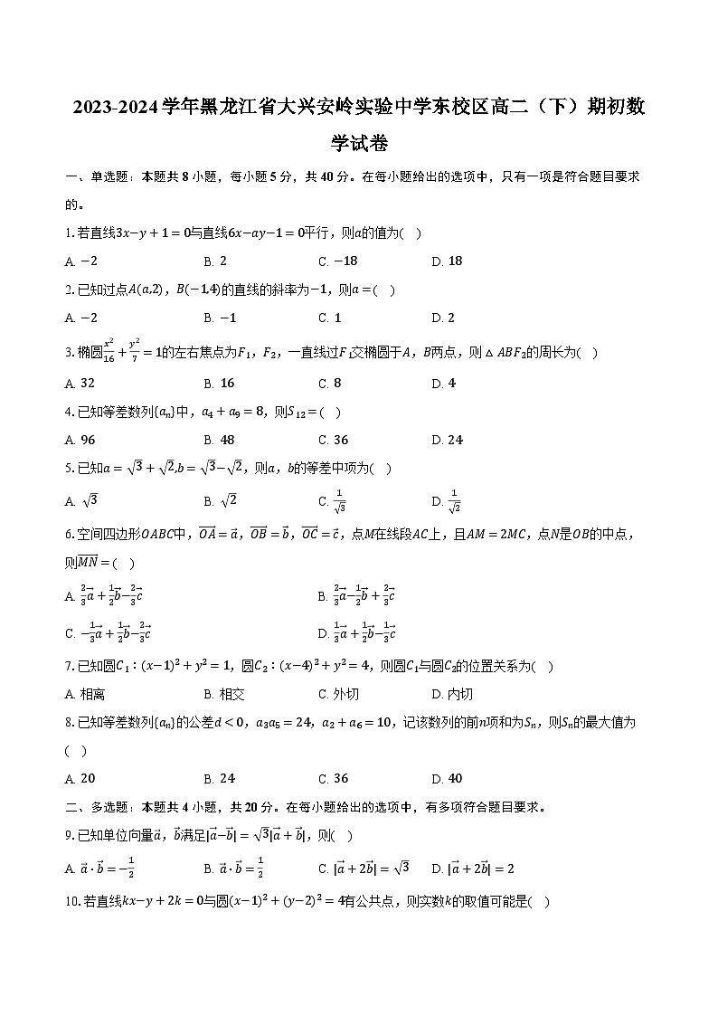 2023-2024学年黑龙江省大兴安岭实验中学东校区高二（下）期初数学试卷（含解析）第1页