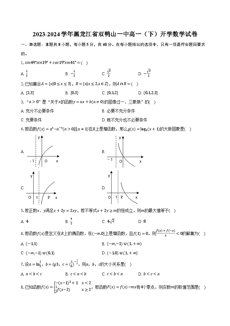 2023-2024学年黑龙江省双鸭山一中高一（下）开学数学试卷（含解析）01