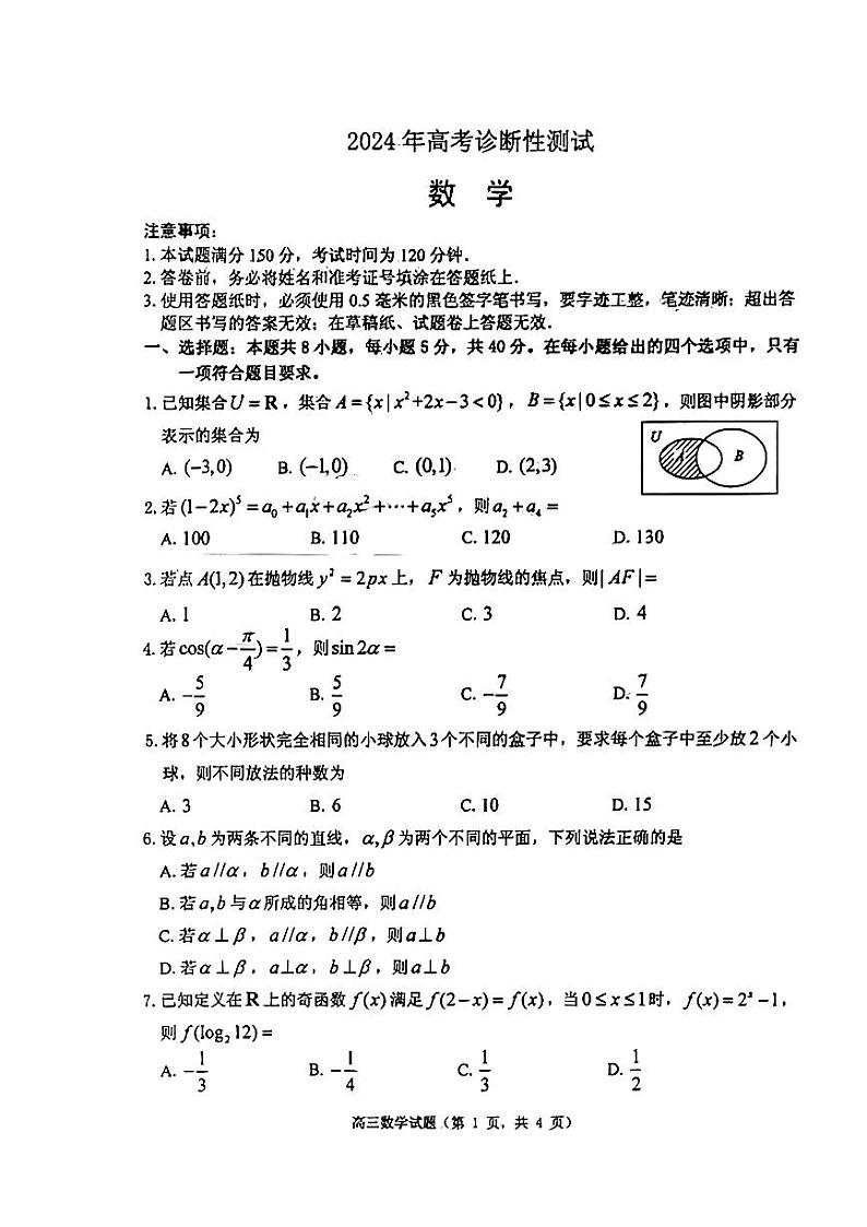 2024烟台德州东营高三下学期诊断性测试（一模）数学PDF版含答案01