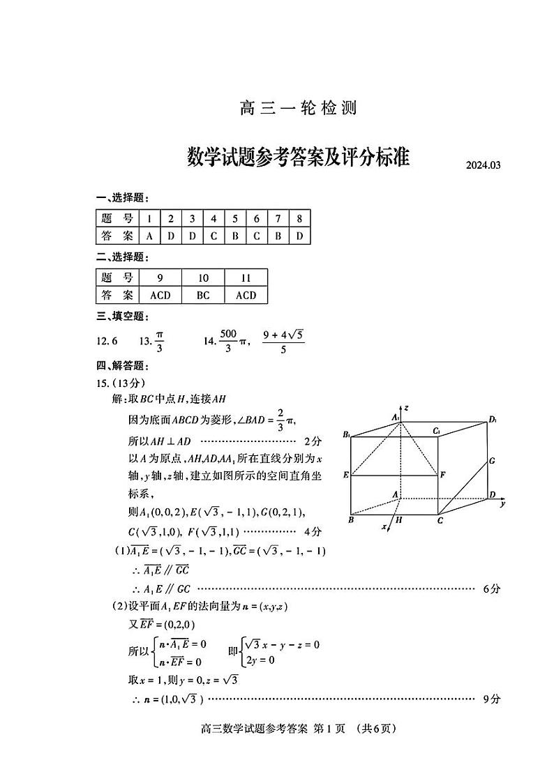 2024泰安高三下学期3月一轮检测（泰安一模）数学PDF版含答案01