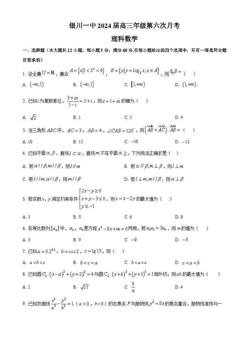 2024回族自治区银川一中高三上学期第六次月考试题数学（理）含答案第1页