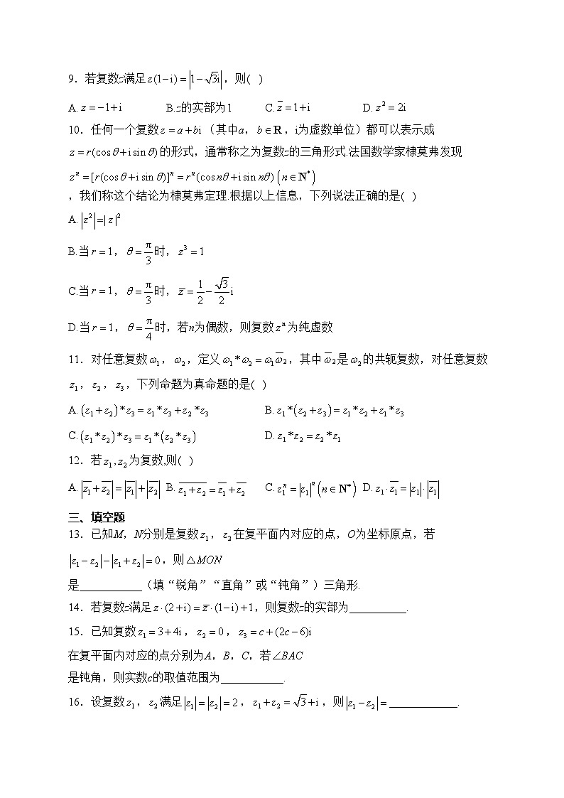 第七章 复数—2023-2024学年高一数学人教A版（2019）必修第二册单元双测卷（B卷）(含答案)第2页