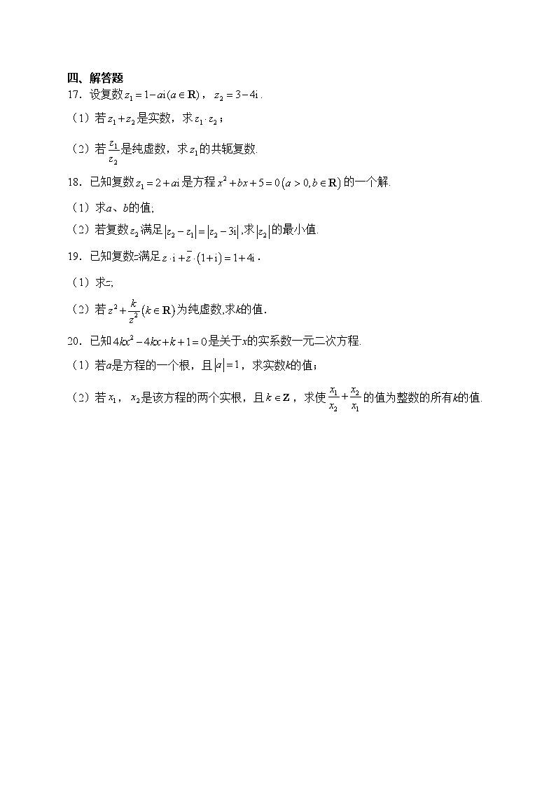 第七章 复数—2023-2024学年高一数学人教A版（2019）必修第二册单元双测卷（B卷）(含答案)第3页