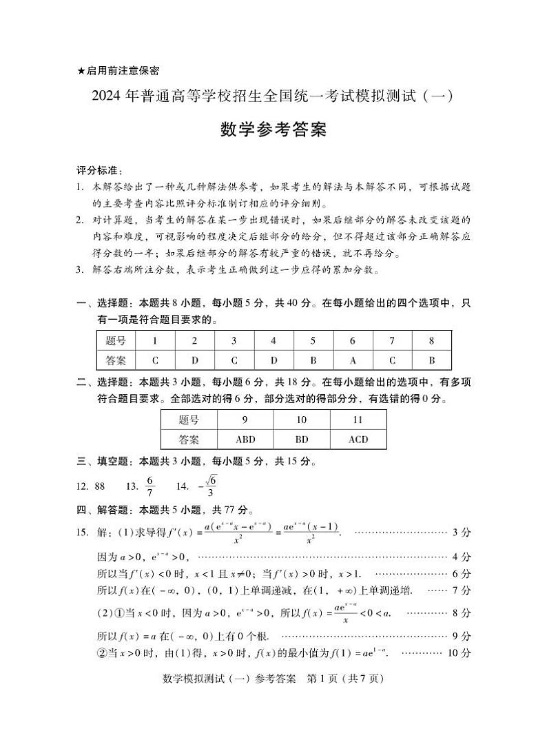 广东省2024届高三下学期一模考试数学试题01