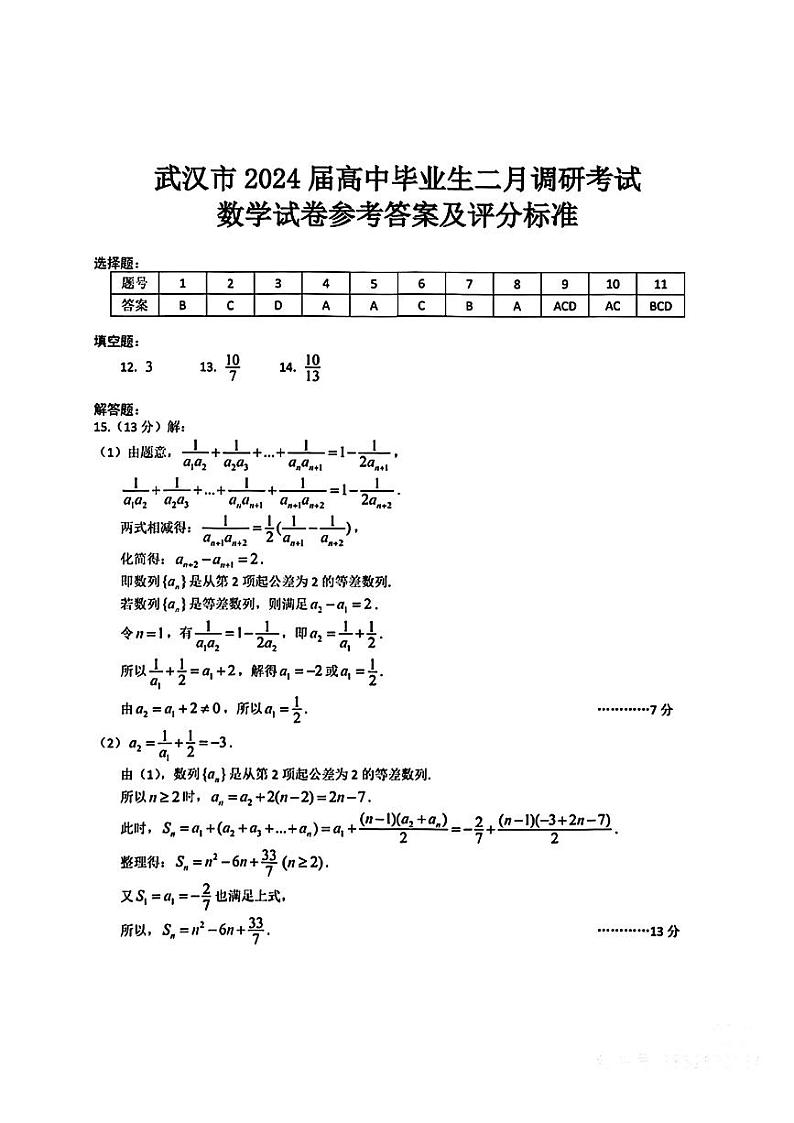 湖北省武汉市2024届高三下学期二月调研考试数学试题答案及评分标准第1页