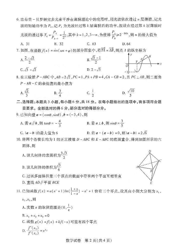 湖北省武汉市2024届高三下学期二月调研考试数学试题第2页