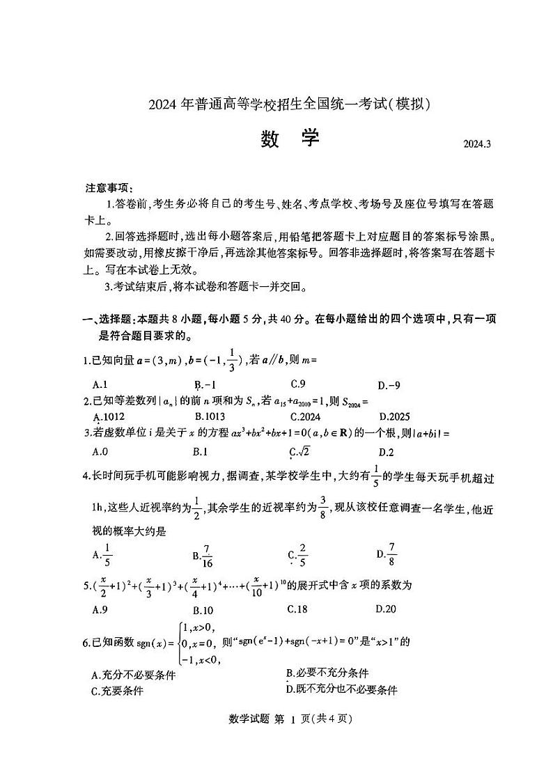 2024年3月临沂高三下学期一模数学试题及答案01