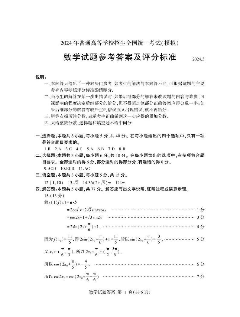 2024年3月临沂高三下学期一模数学试题及答案01