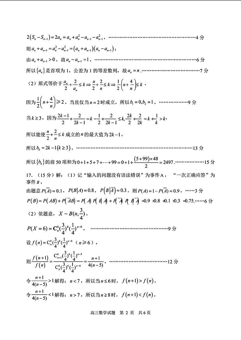 山东日照2024年2月高三下学期数学一模试题及答案02