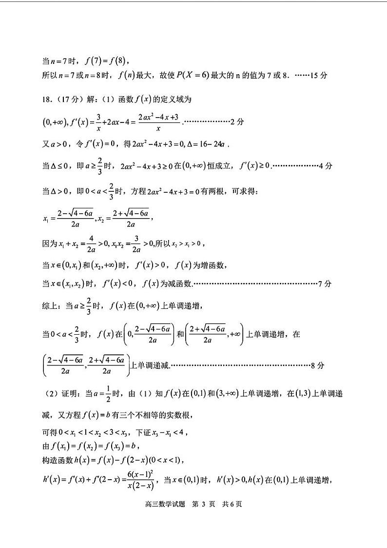 山东日照2024年2月高三下学期数学一模试题及答案03