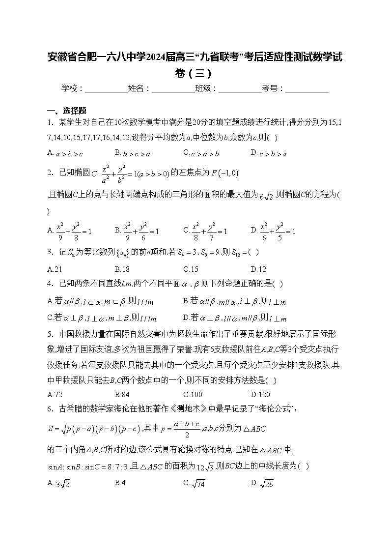 安徽省合肥一六八中学2024届高三“九省联考”考后适应性测试数学试卷（三）(含答案)第1页