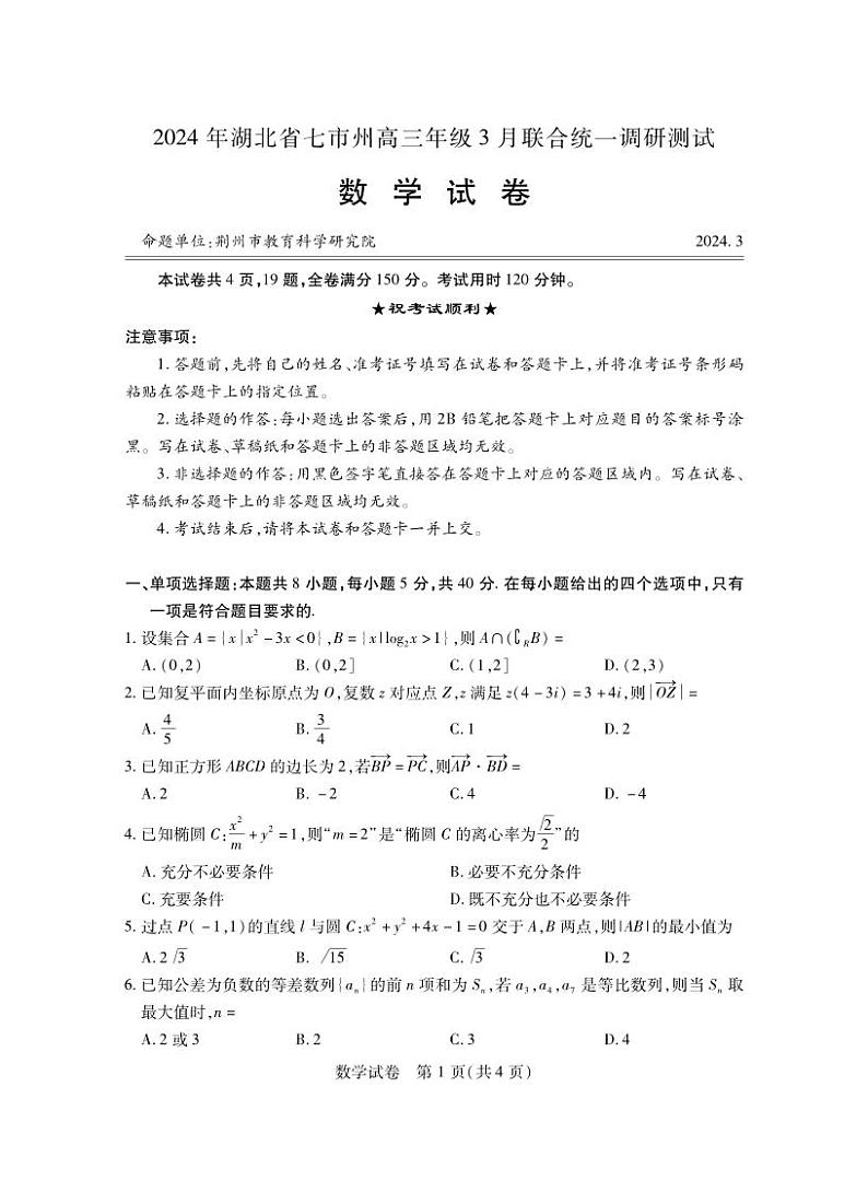 湖北七市州高三数学试卷第1页