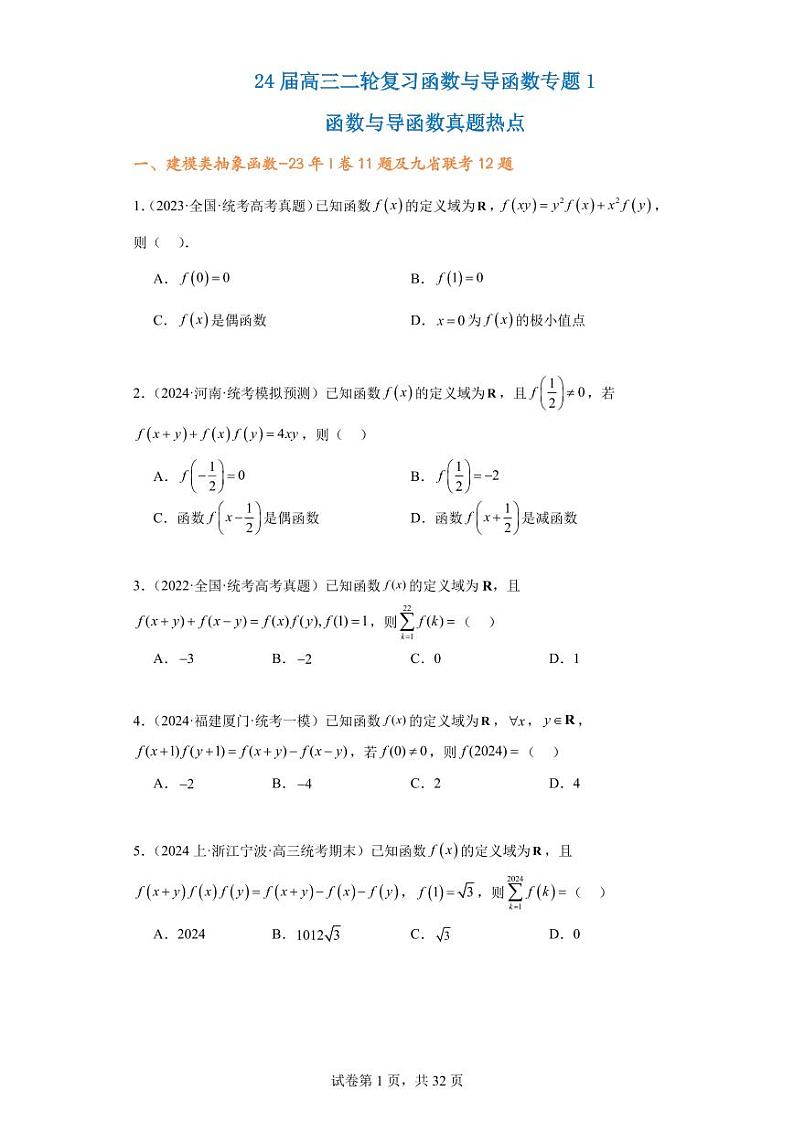 2024届名校机构高三二轮数学复习word讲义试读版第1页