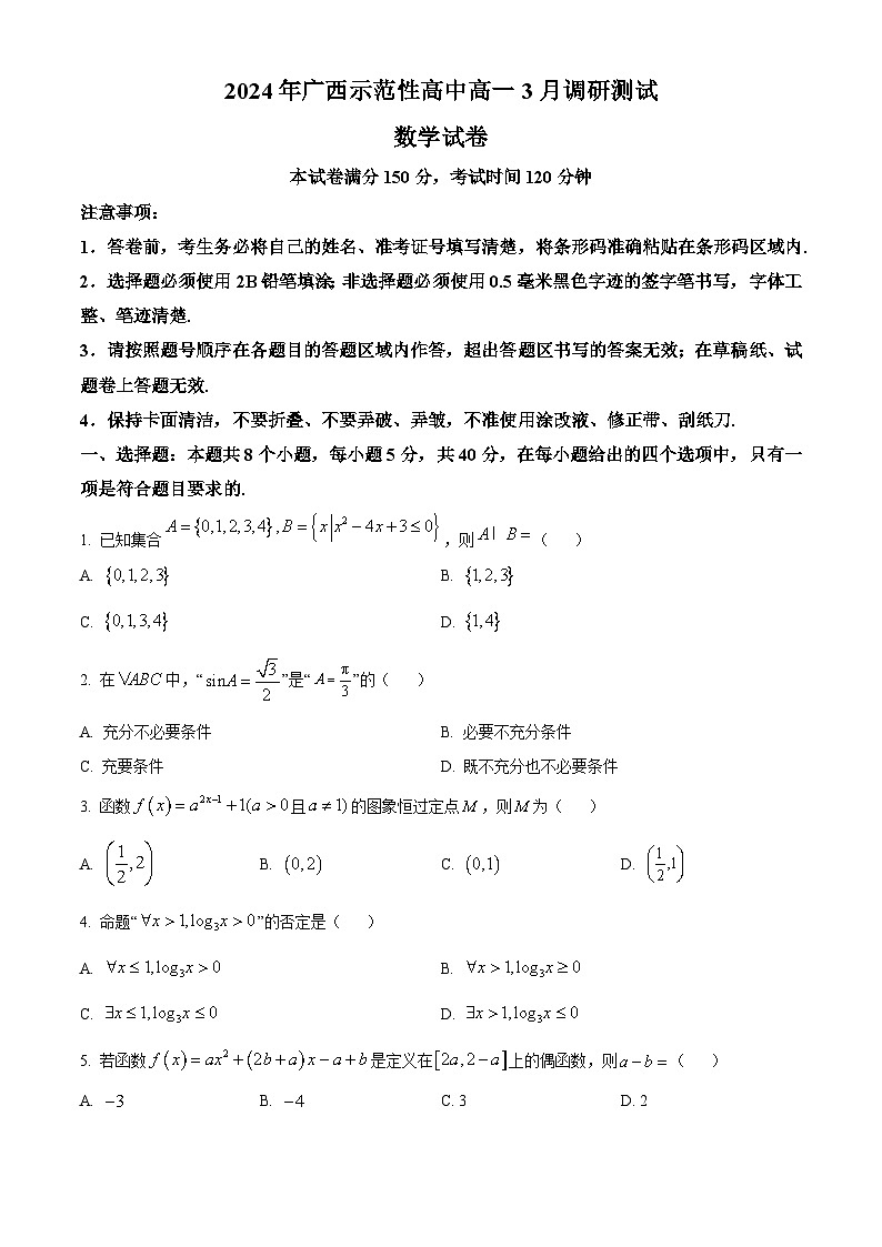 精品解析：广西示范性高中2023-2024学年高一下学期3月调研测试数学试卷（原卷版）第1页