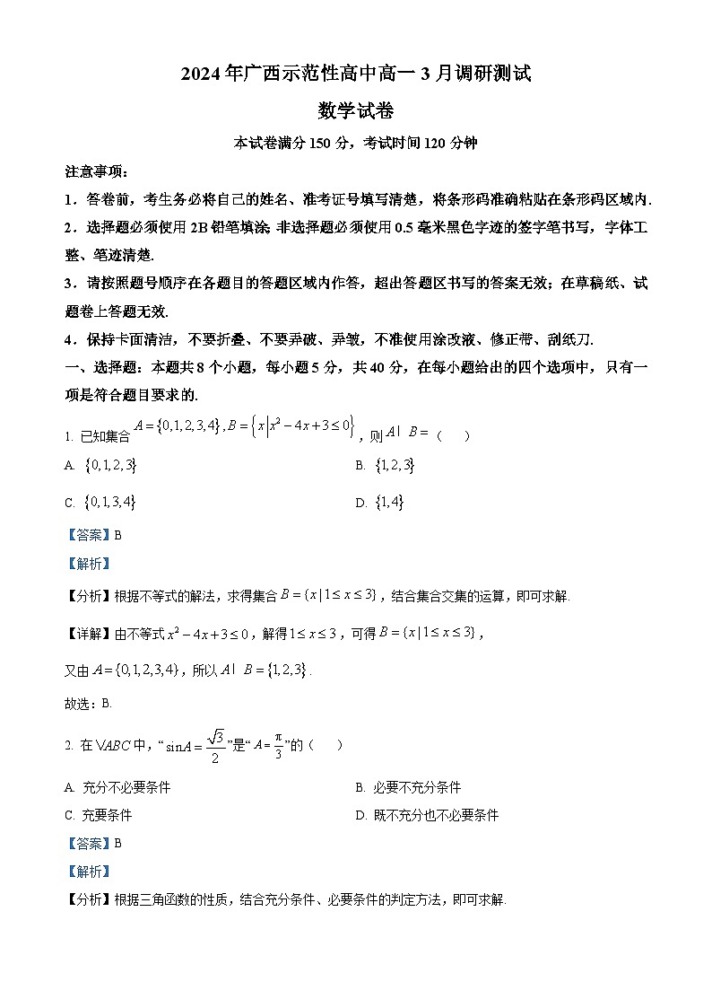 精品解析：广西示范性高中2023-2024学年高一下学期3月调研测试数学试卷（解析版）第1页