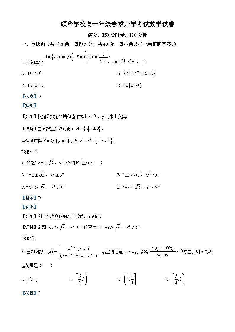 湖南省岳阳市平江县颐华高级中学2023-2024学年高一下学期开学考试数学试题（原卷版+解析版）01