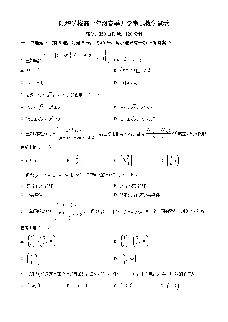 湖南省岳阳市平江县颐华高级中学2023-2024学年高一下学期开学考试数学试题（原卷版+解析版）01