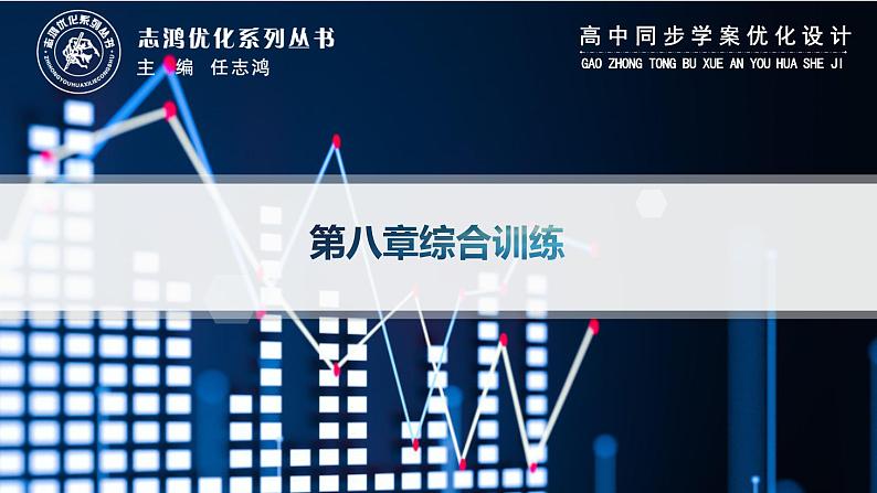 化设计数学选择性必修第三册PPT01