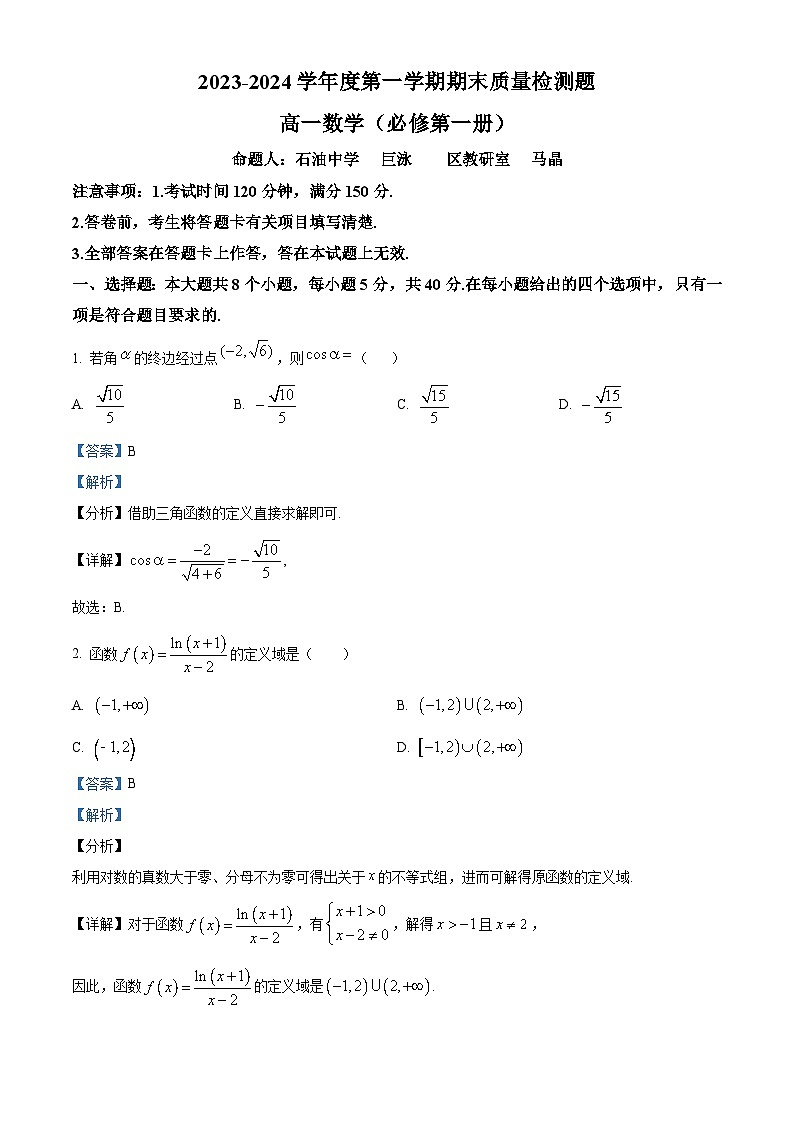 陕西省宝鸡市金台区2023-2024学年高一上学期期末质量检测数学试题（原卷版+解析版）01