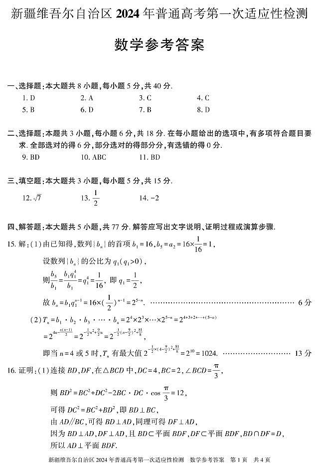 2024年3月新疆维吾尔自治区2024届高三下学期第一次适应性检测数学试题及答案01